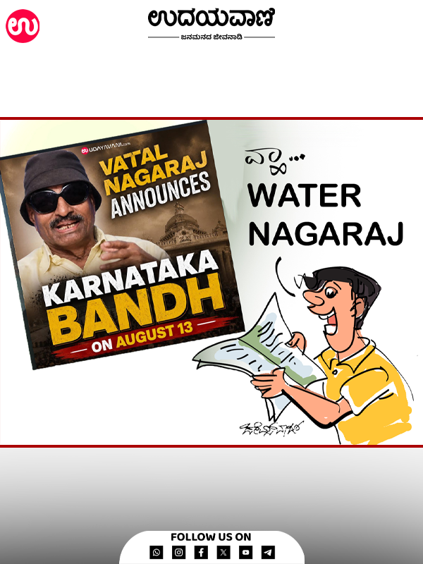 ಉದಯವಾಣಿ ಕಾರ್ಟೂನ್