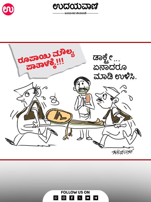 ಉದಯವಾಣಿ ಕಾರ್ಟೂನ್