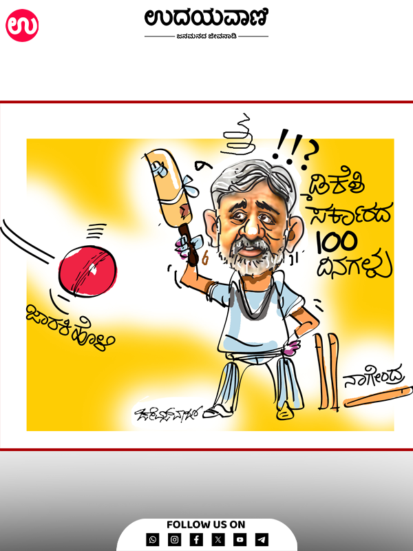 ಉದಯವಾಣಿ ಕಾರ್ಟೂನ್‌