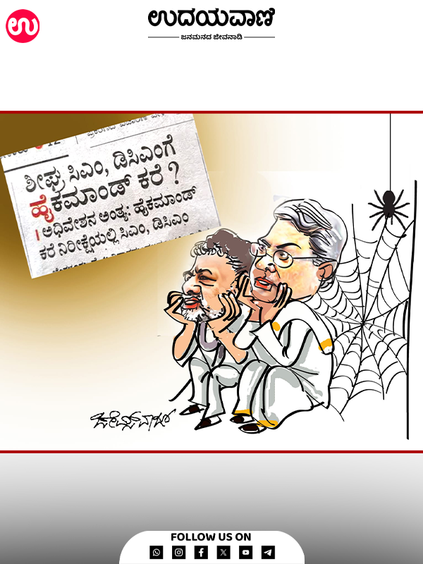 ಉದಯವಾಣಿ ಕಾರ್ಟೂನ್