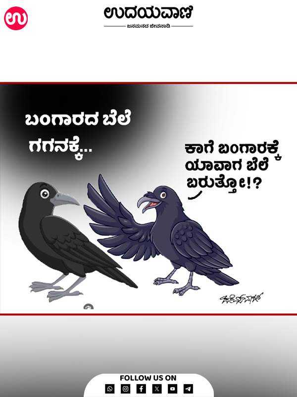 ಉದಯವಾಣಿ ಕಾರ್ಟೂನ್