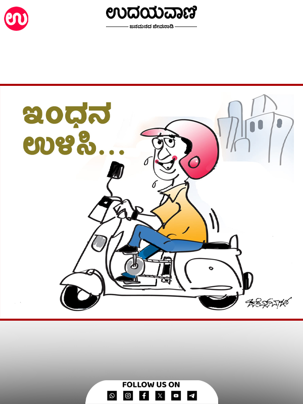 ಉದಯವಾಣಿ ಕಾರ್ಟೂನ್