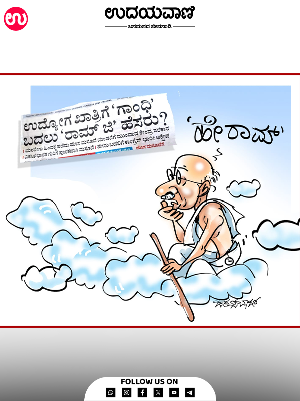 ಉದಯವಾಣಿ ಕಾರ್ಟೂನ್