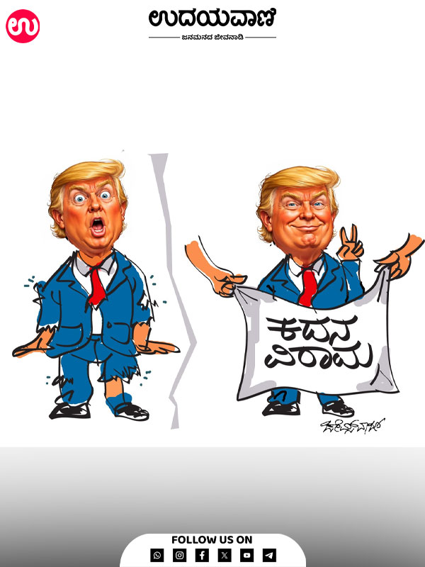 ಉದಯವಾಣಿ ಕಾರ್ಟೂನ್