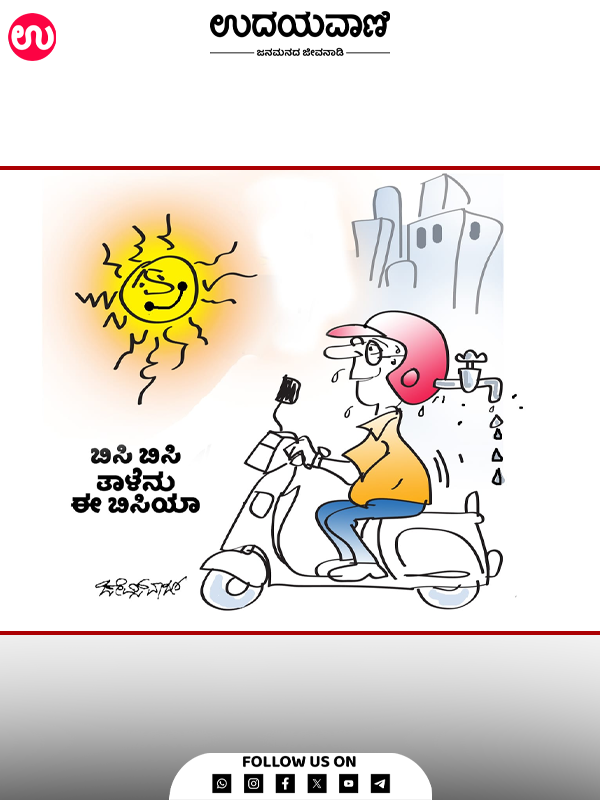 ಉದಯವಾಣಿ ಕಾರ್ಟೂನ್