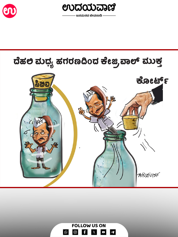 ಉದಯವಾಣಿ ಕಾರ್ಟೂನ್