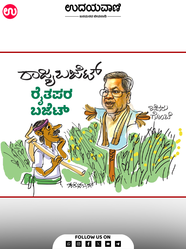 ಉದಯವಾಣಿ ಕಾರ್ಟೂನ್