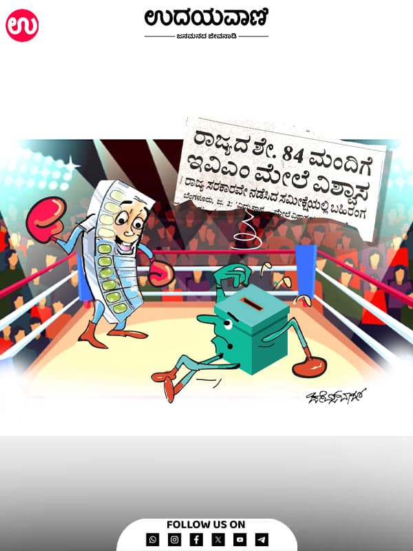 	 ಉದಯವಾಣಿ ಕಾರ್ಟೂನ್