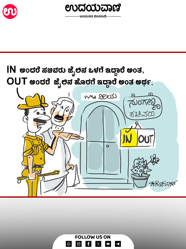 ಉದಯವಾಣಿ ಕಾರ್ಟೂನ್