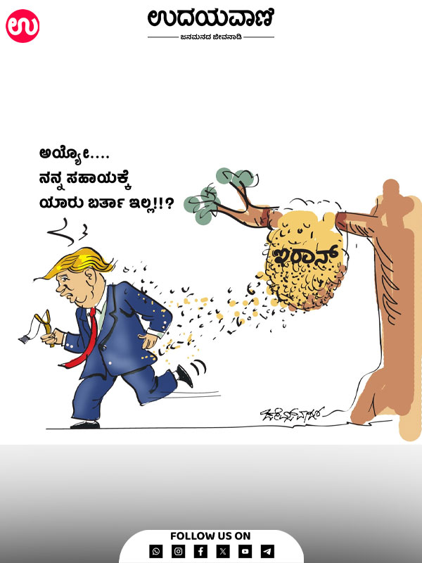 ಉದಯವಾಣಿ ಕಾರ್ಟೂನ್