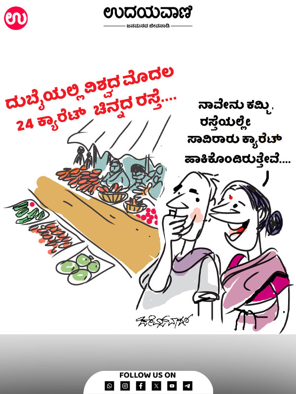 ಉದಯವಾಣಿ ಕಾರ್ಟೂನ್