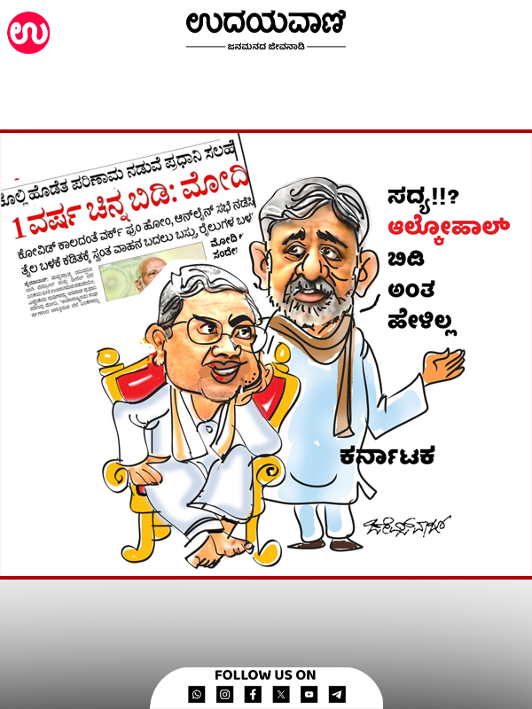 ಉದಯವಾಣಿ ಕಾರ್ಟೂನ್