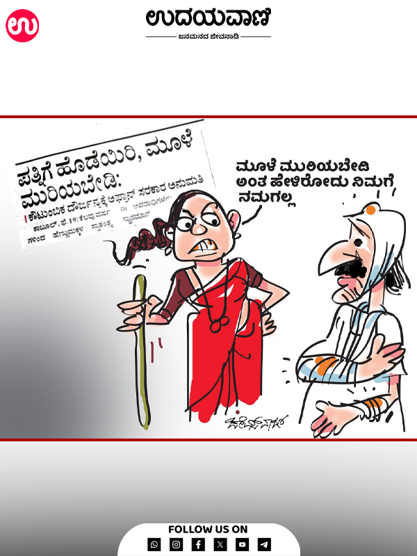 ಉದಯವಾಣಿ ಕಾರ್ಟೂನ್ 