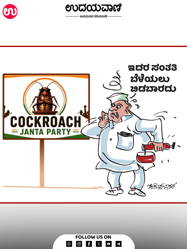 ಉದಯವಾಣಿ ಕಾರ್ಟೂನ್