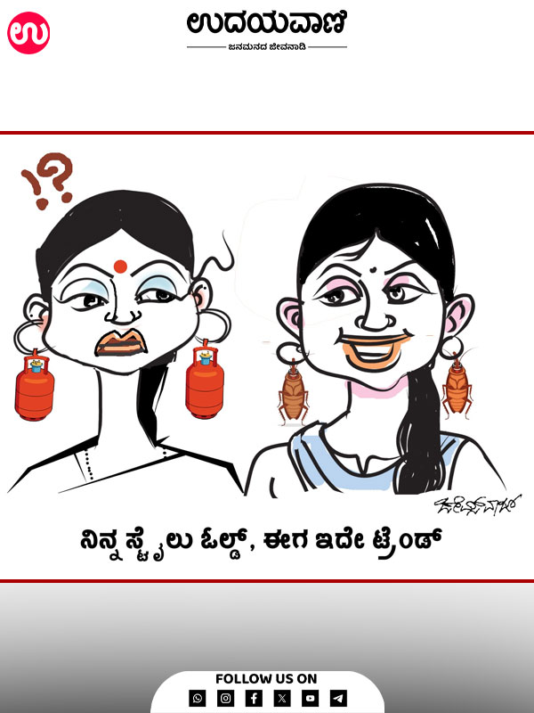 ಉದಯವಾಣಿ ಕಾರ್ಟೂನ್