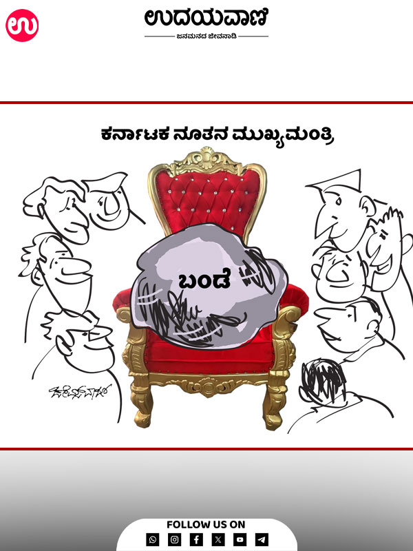 ಉದಯವಾಣಿ ಕಾರ್ಟೂನ್