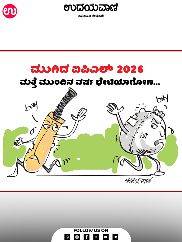 ಉದಯವಾಣಿ ಕಾರ್ಟೂನ್ | 