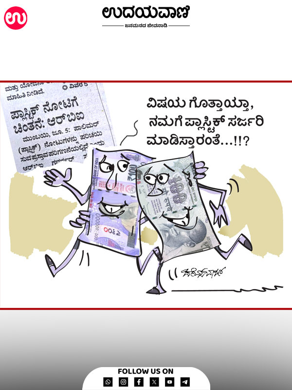 ಉದಯವಾಣಿ ಕಾರ್ಟೂನ್