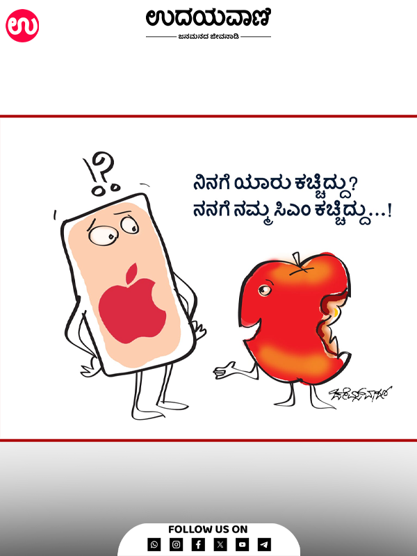 ಉದಯವಾಣಿ ಕಾರ್ಟೂನ್ 