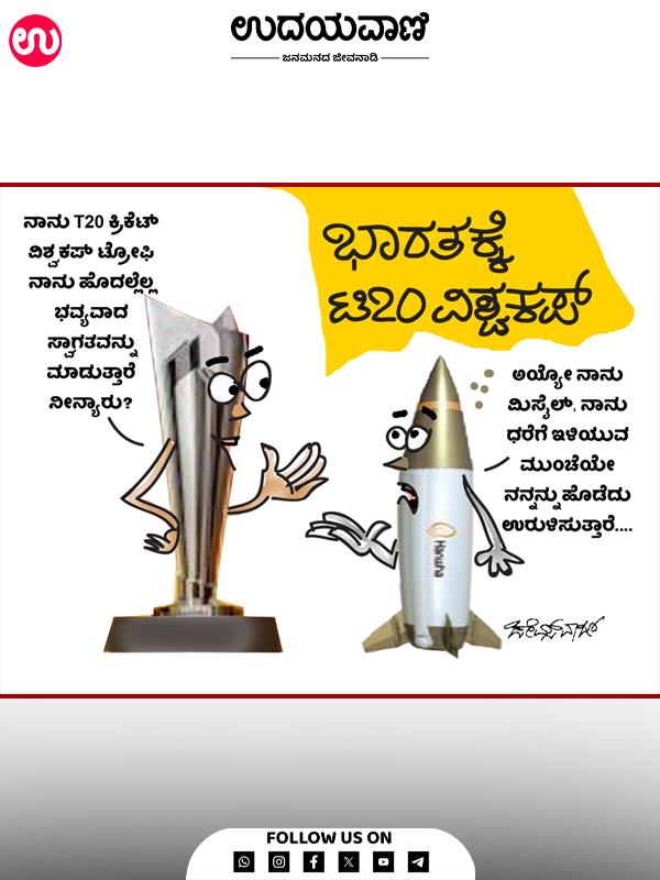 ಉದಯವಾಣಿ ಕಾರ್ಟೂನ್