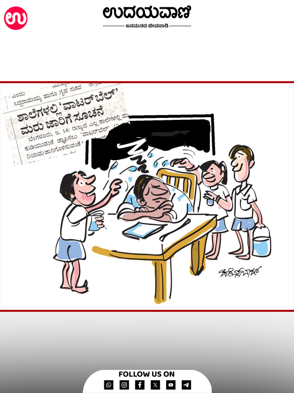 ಉದಯವಾಣಿ ಕಾರ್ಟೂನ್