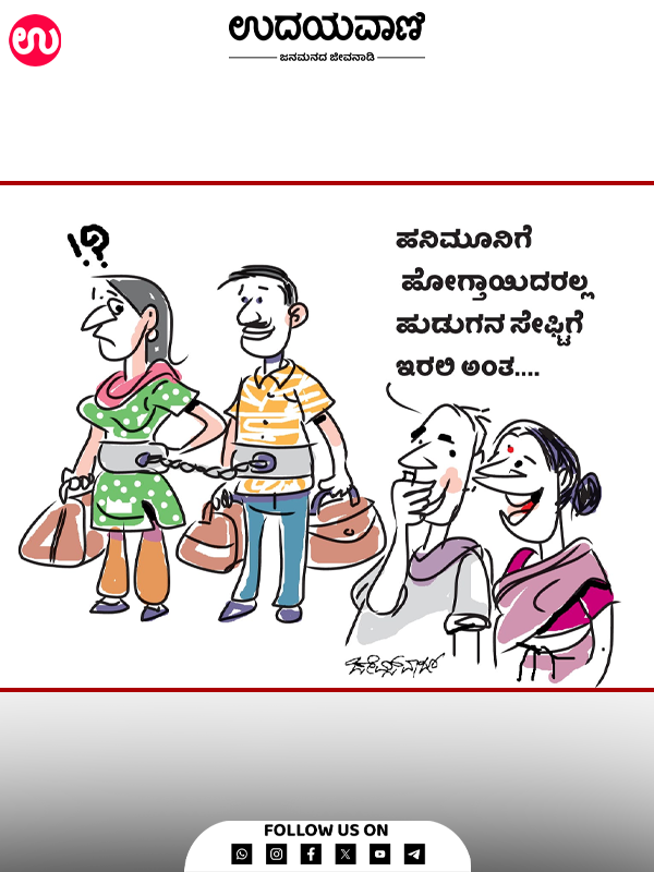 ಉದಯವಾಣಿ ಕಾರ್ಟೂನ್