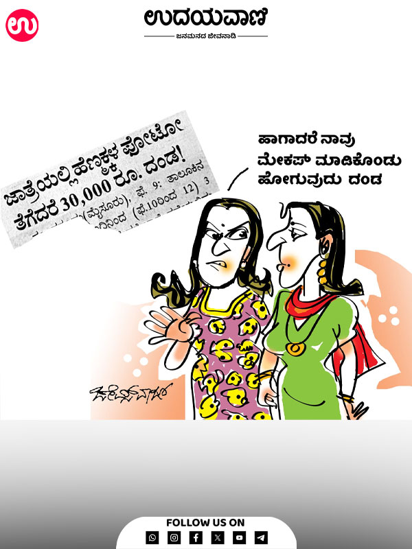 ಉದಯವಾಣಿ ಕಾರ್ಟೂನ್
