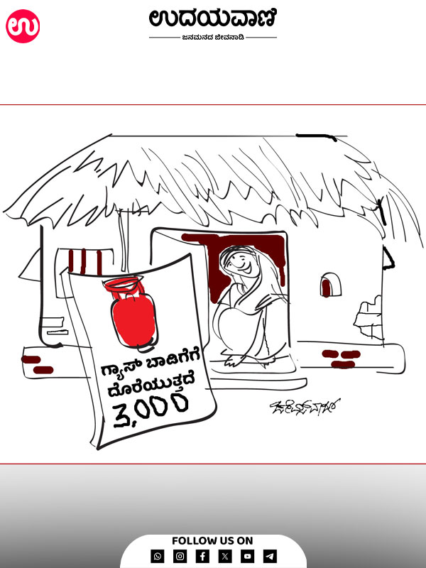 ಉದಯವಾಣಿ ಕಾರ್ಟೂನ್