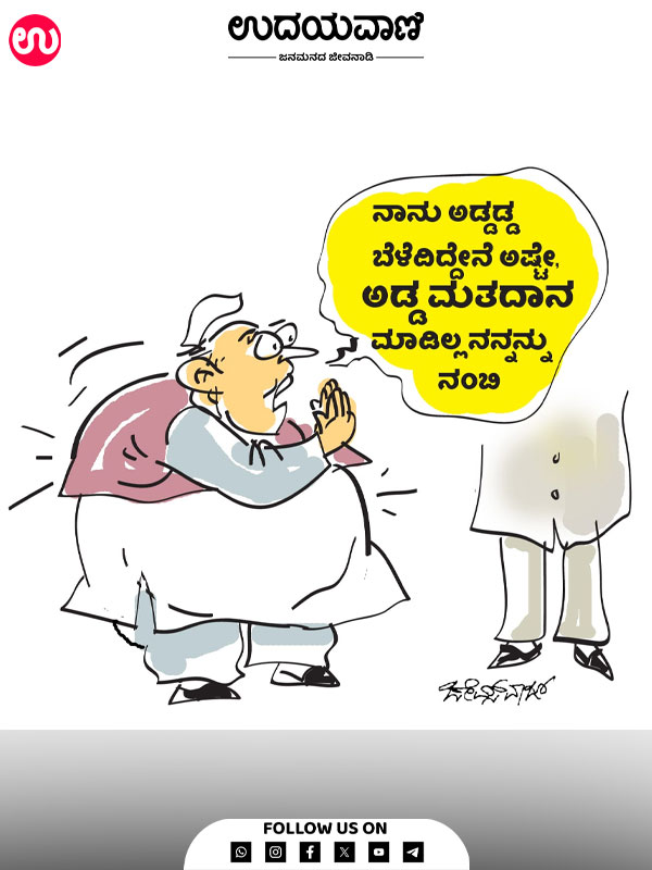 ಉದಯವಾಣಿ ಕಾರ್ಟೂನ್