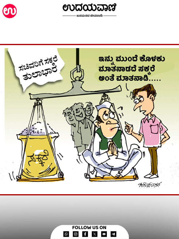 ಉದಯವಾಣಿ ಕಾರ್ಟೂನ್