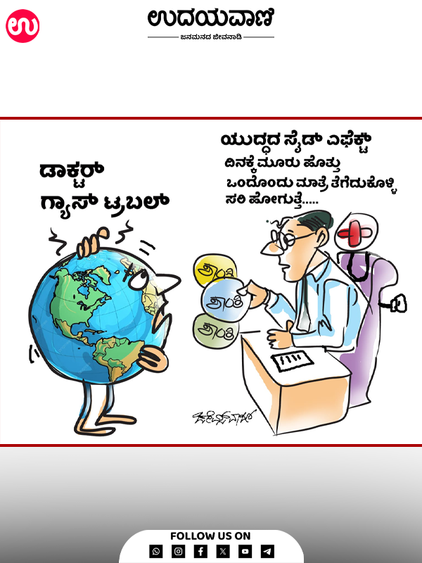 ಉದಯವಾಣಿ ಕಾರ್ಟೂನ್