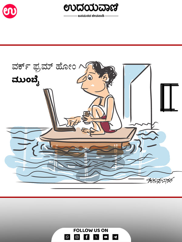 ಉದಯವಾಣಿ ಕಾರ್ಟೂನ್