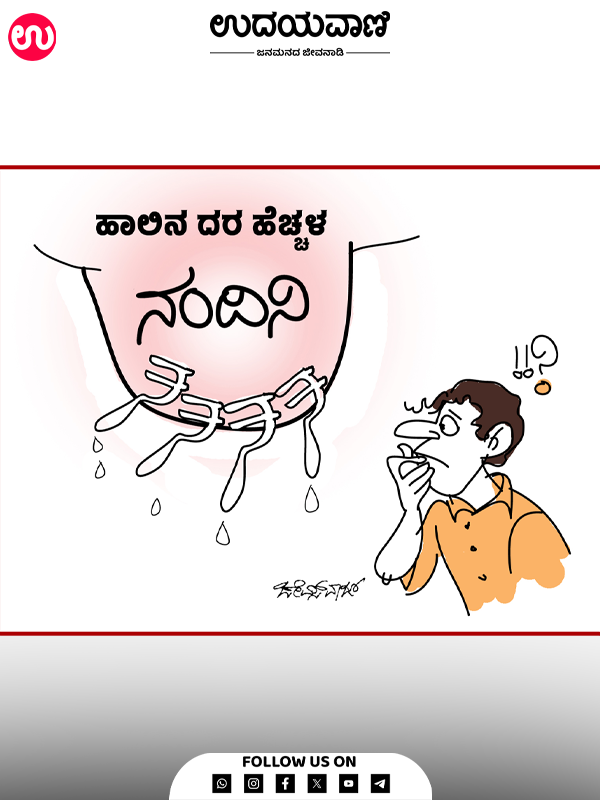 ಉದಯವಾಣಿ ಕಾರ್ಟೂನ್