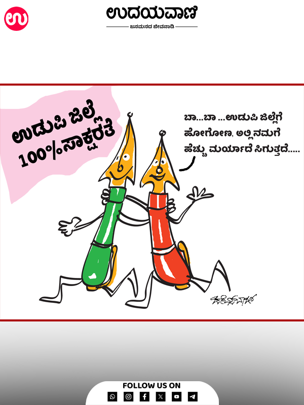 ಉದಯವಾಣಿ ಕಾರ್ಟೂನ್
