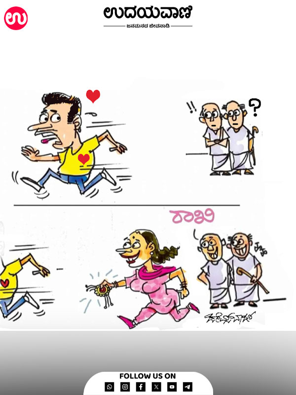 ಉದಯವಾಣಿ ಕಾರ್ಟೂನ್