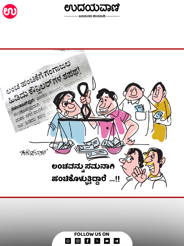 ಉದಯವಾಣಿ ಕಾರ್ಟೂನ್