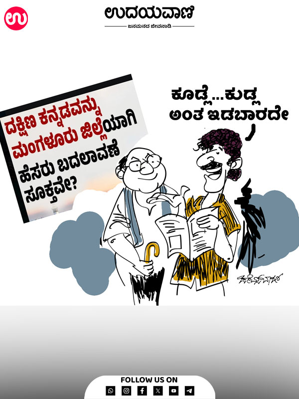 ಉದಯವಾಣಿ ಕಾರ್ಟೂನ್