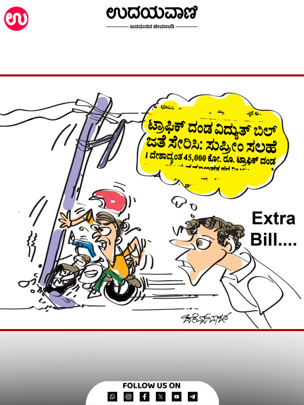 ಉದಯವಾಣಿ ಕಾರ್ಟೂನ್