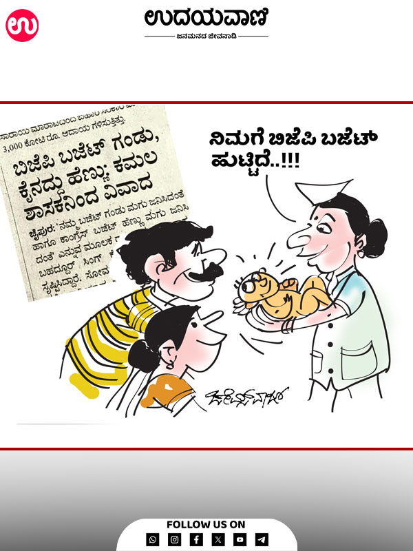 ಉದಯವಾಣಿ ಕಾರ್ಟೂನ್