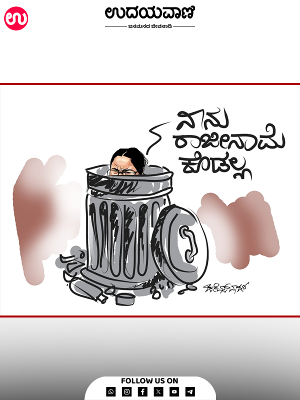 ಉದಯವಾಣಿ ಕಾರ್ಟೂನ್