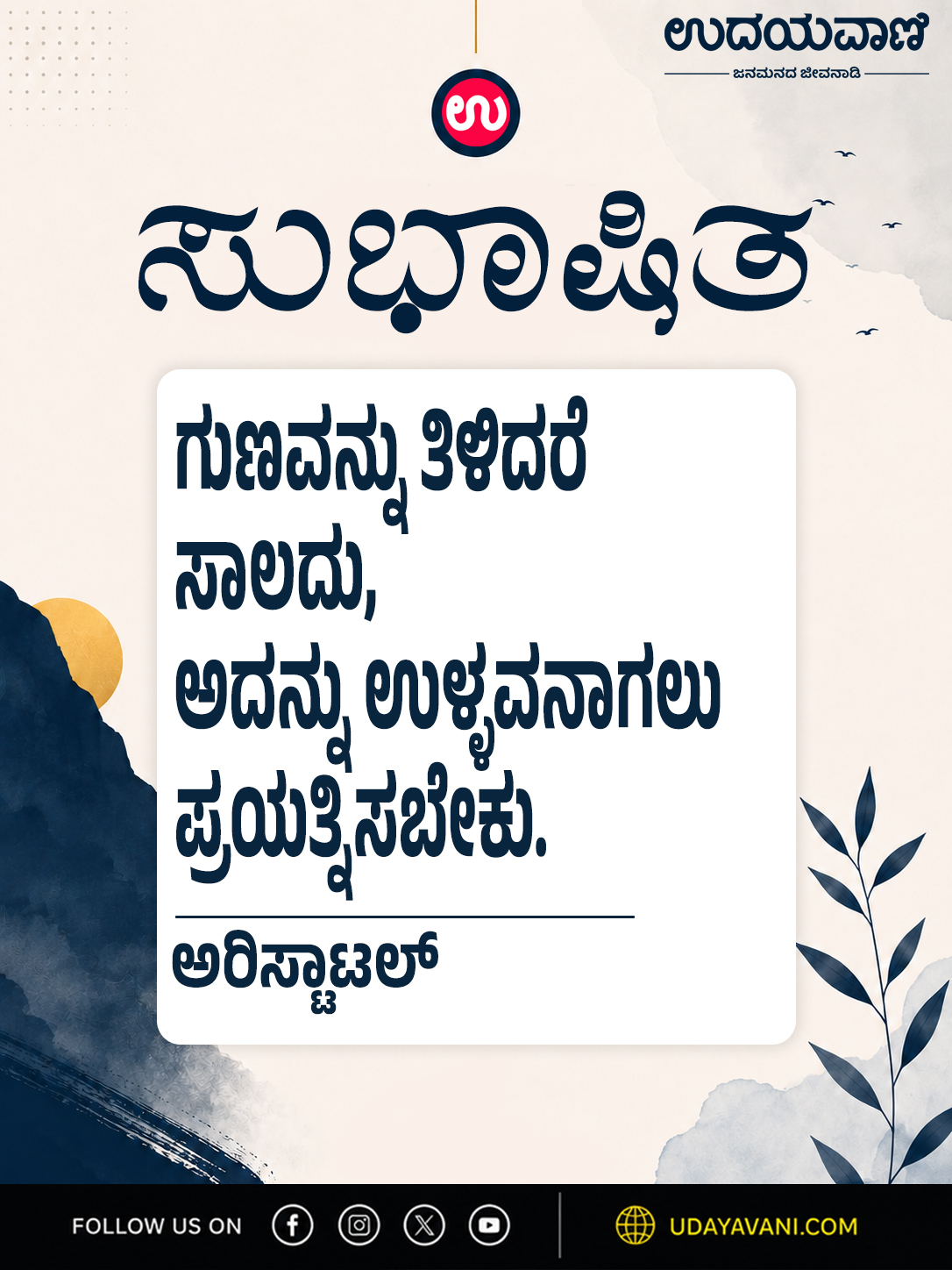 ಗುಣವನ್ನು ತಿಳಿದರೆ ಸಾಲದು, ಅದನ್ನು ಉಳ್ಳವನಾಗಲು ಪ್ರಯತ್ನಿಸಬೇಕು.