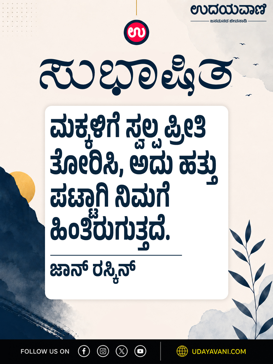 ಮಕ್ಕಳಿಗೆ ಸ್ವಲ್ಪ ಪ್ರೀತಿ ತೋರಿಸಿ, ಅದು ಹತ್ತು ಪಟ್ಟಾಗಿ ನಿಮಗೆ ಹಿಂತಿರುಗುತ್ತದೆ.