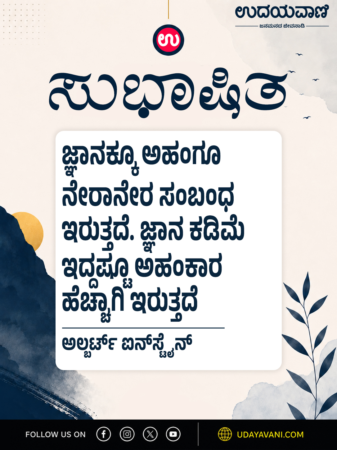 ಜ್ಞಾನಕ್ಕೂ ಅಹಂಗೂ ನೇರಾನೇರ ಸಂಬಂಧ ಇರುತ್ತದೆ...