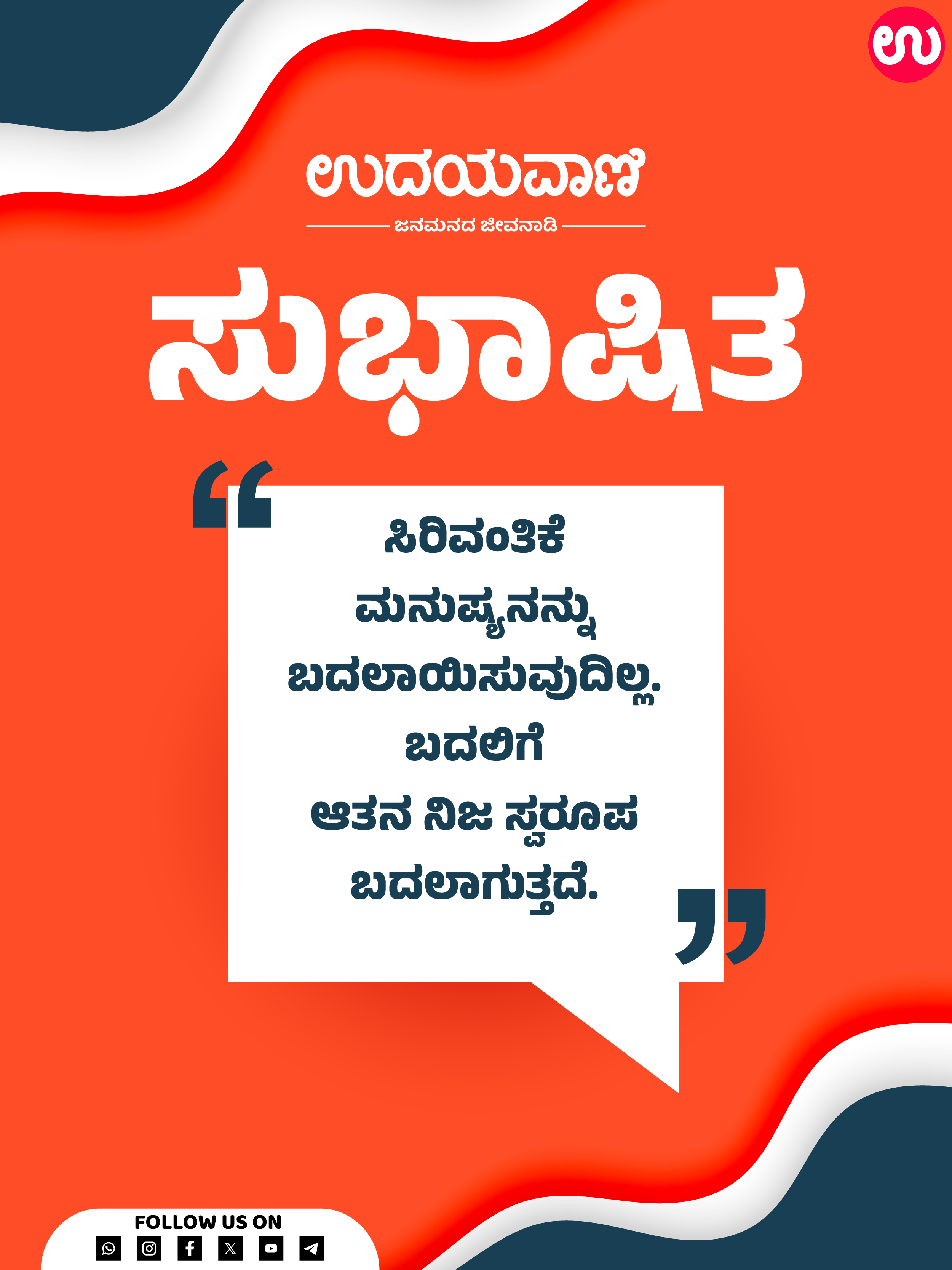 ಸಿರಿವಂತಿಕೆ ಮನುಷ್ಯನನ್ನು ಬದಲಾಯಿಸುವುದಿಲ್ಲ. ಬದಲಿಗೆ ಆತನ ನಿಜ ಸ್ವರೂಪ ಬದಲಾಗುತ್ತದೆ.