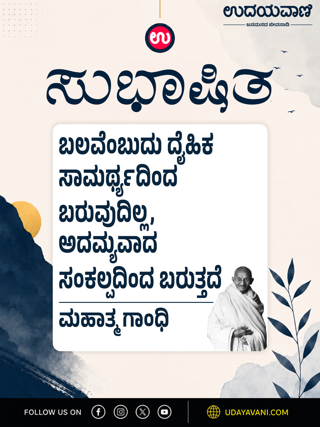 ಬಲವೆಂಬುದು ದೈಹಿಕ ಸಾಮರ್ಥ್ಯದಿಂದ ಬರುವುದಿಲ್ಲ, ಅದಮ್ಯವಾದ ಸಂಕಲ್ಪದಿಂದ ಬರುತ್ತದೆ