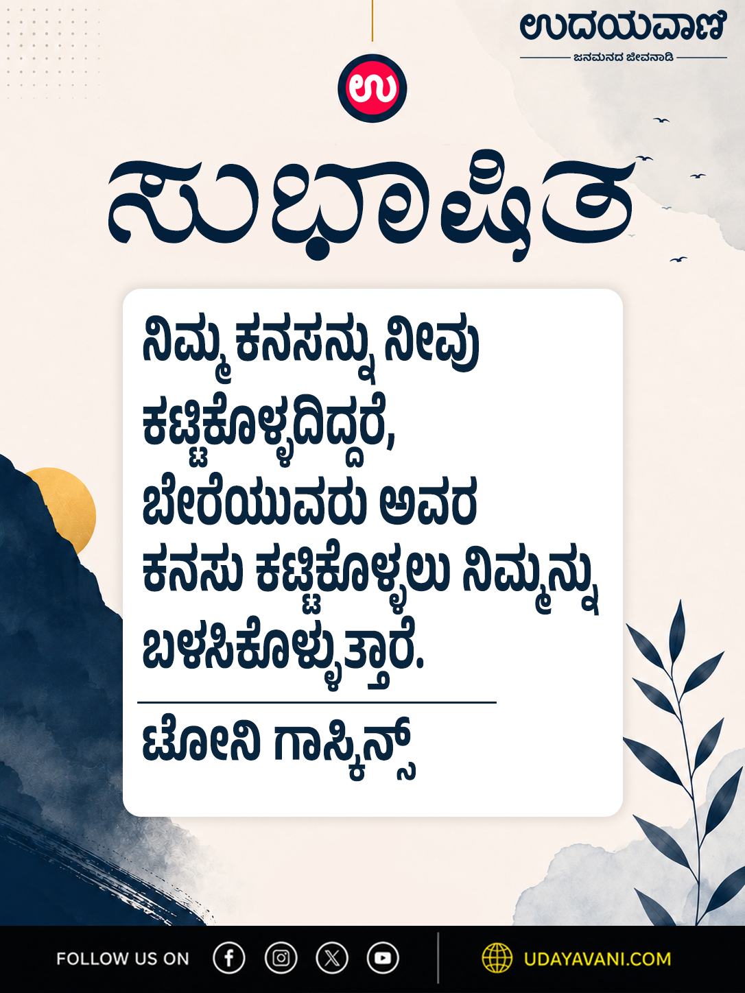 ನಿಮ್ಮ ಕನಸನ್ನು ನೀವು ಕಟ್ಟಿಕೊಳ್ಳದಿದ್ದರೆ, ಬೇರೆಯುವರು...