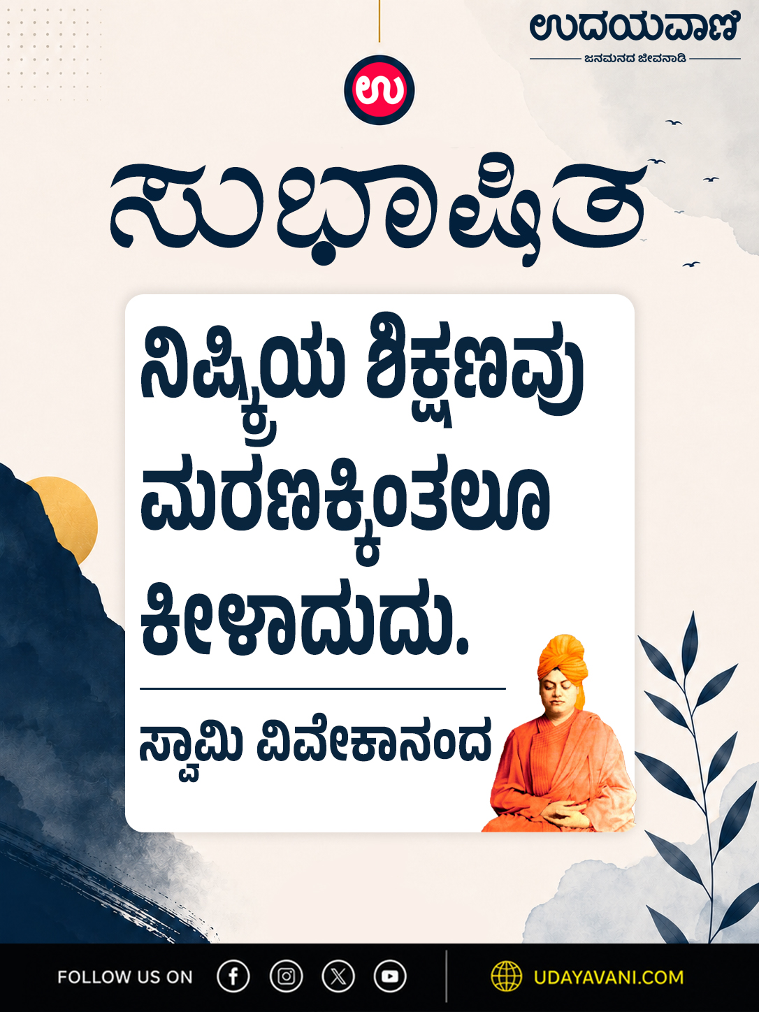ನಿಷ್ಕ್ರಿಯ ಶಿಕ್ಷಣವು ಮರಣಕ್ಕಿಂತಲೂ ಕೀಳಾದುದು.