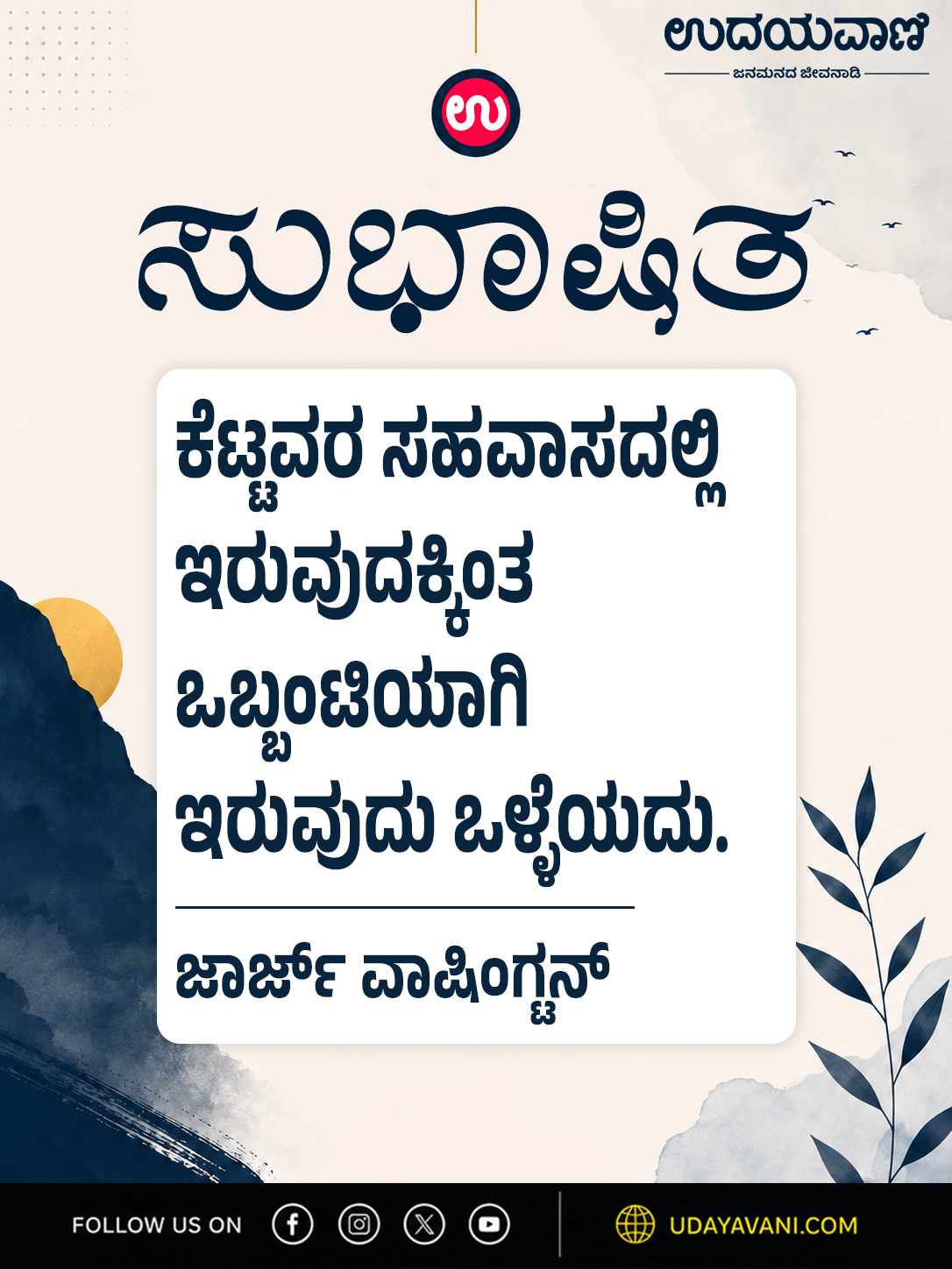 ಕೆಟ್ಟವರ ಸಹವಾಸದಲ್ಲಿ ಇರುವುದಕ್ಕಿಂತ ಒಬ್ಬಂಟಿಯಾಗಿ ಇರುವುದು ಒಳ್ಳೆಯದು.