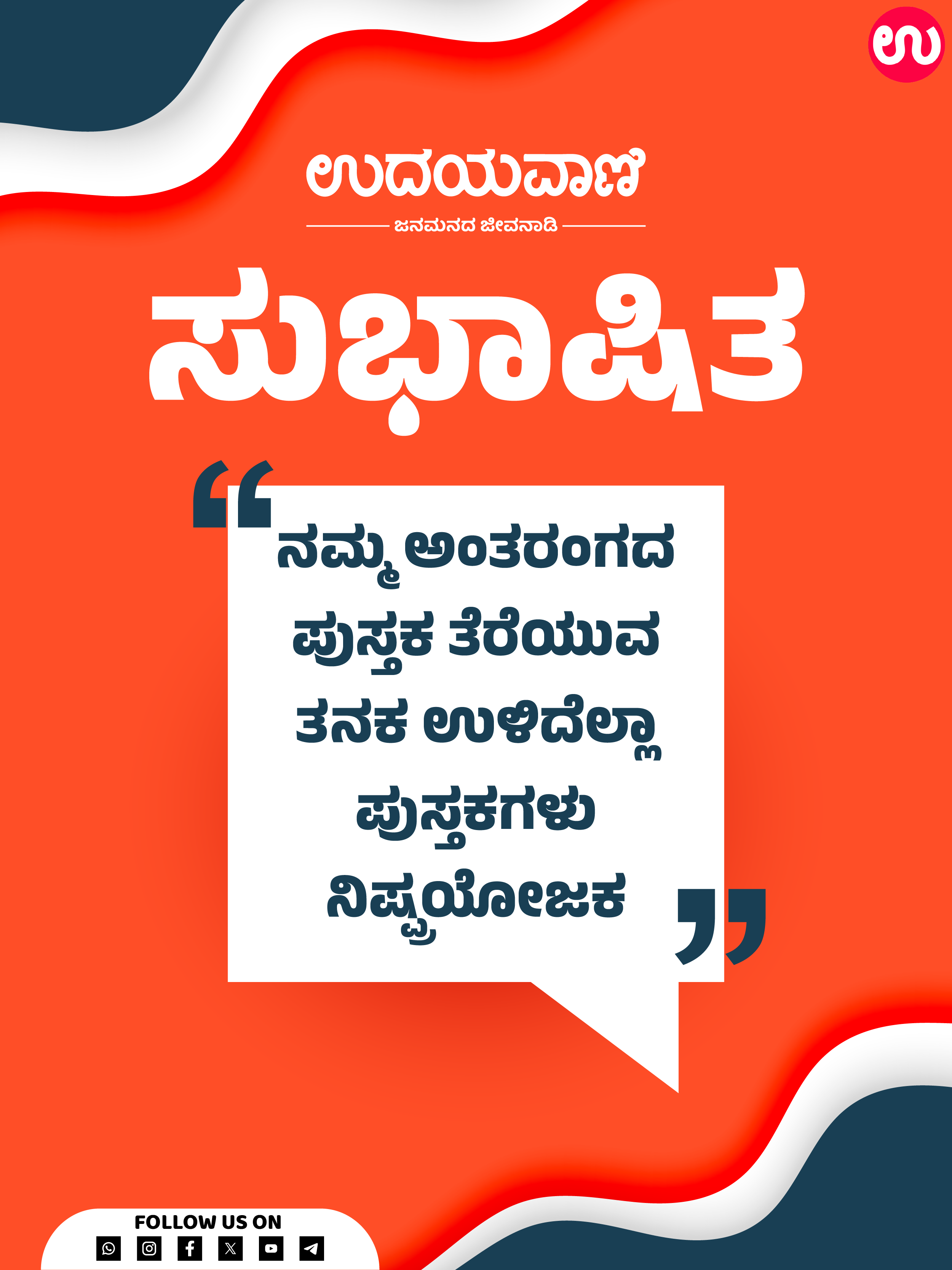 ನಮ್ಮ ಅಂತರಂಗದ ಪುಸ್ತಕ ತೆರೆಯುವ ತೆನಕ ಉಳಿದೆಲ್ಲಾ ಪುಸ್ತಕಗಳು ನಿಷ್ಪಯೋಜಕ