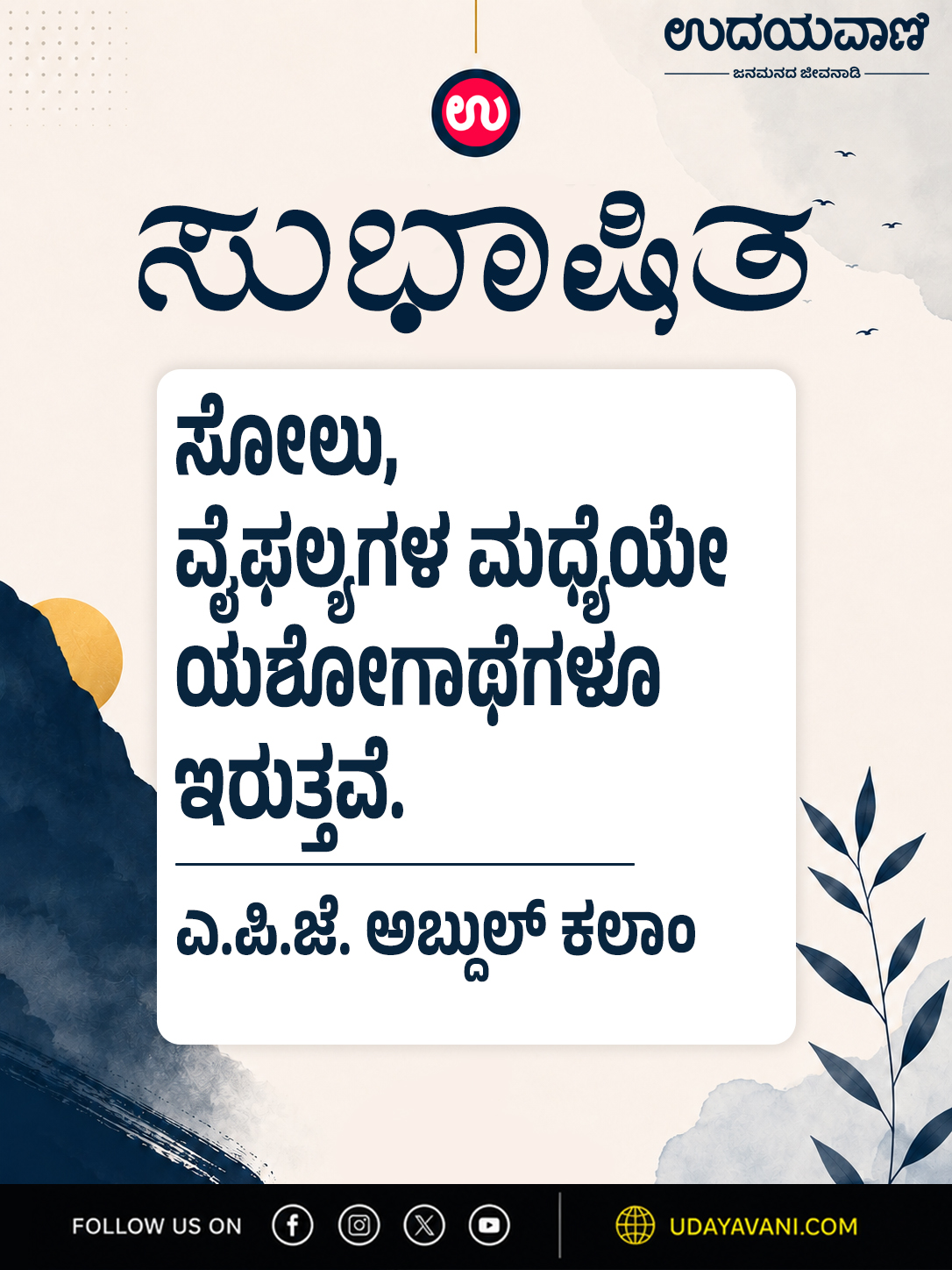 ಸೋಲು, ವೈಫಲ್ಯಗಳ ಮಧ್ಯೆಯೇ ಯಶೋಗಾಥೆಗಳೂ ಇರುತ್ತವೆ.